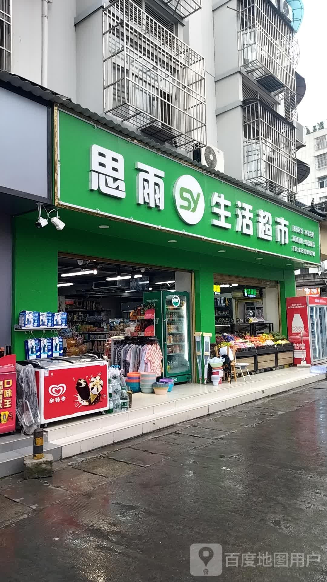思雨生活超市