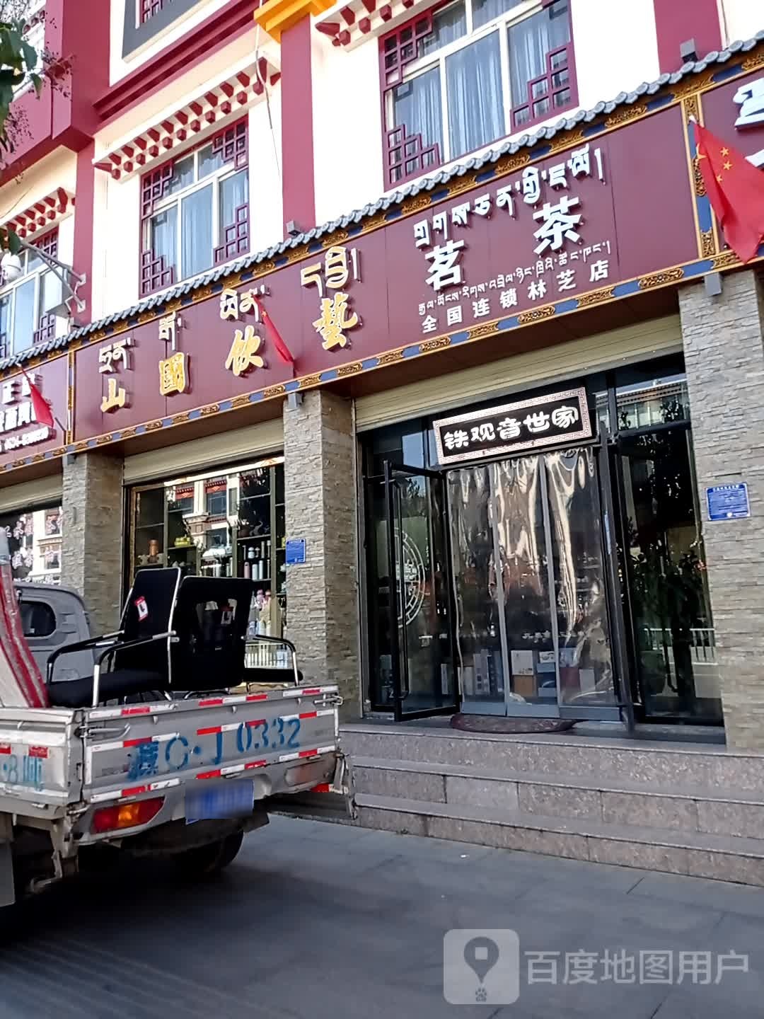 山国饮艺茗茶(林芝分店)