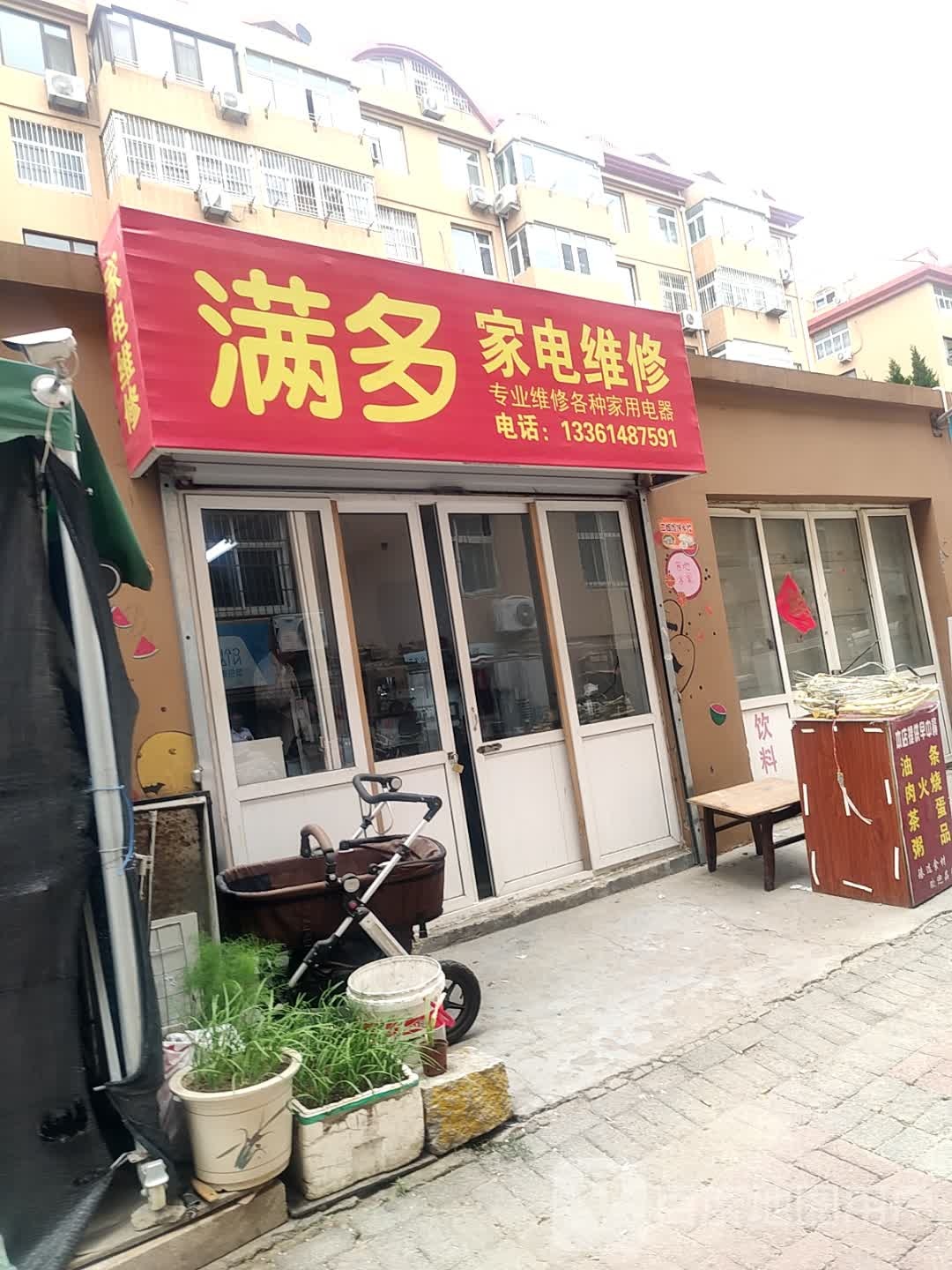 满多家电维修