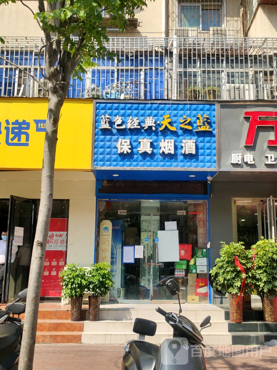 保真烟酒(红旗路店)