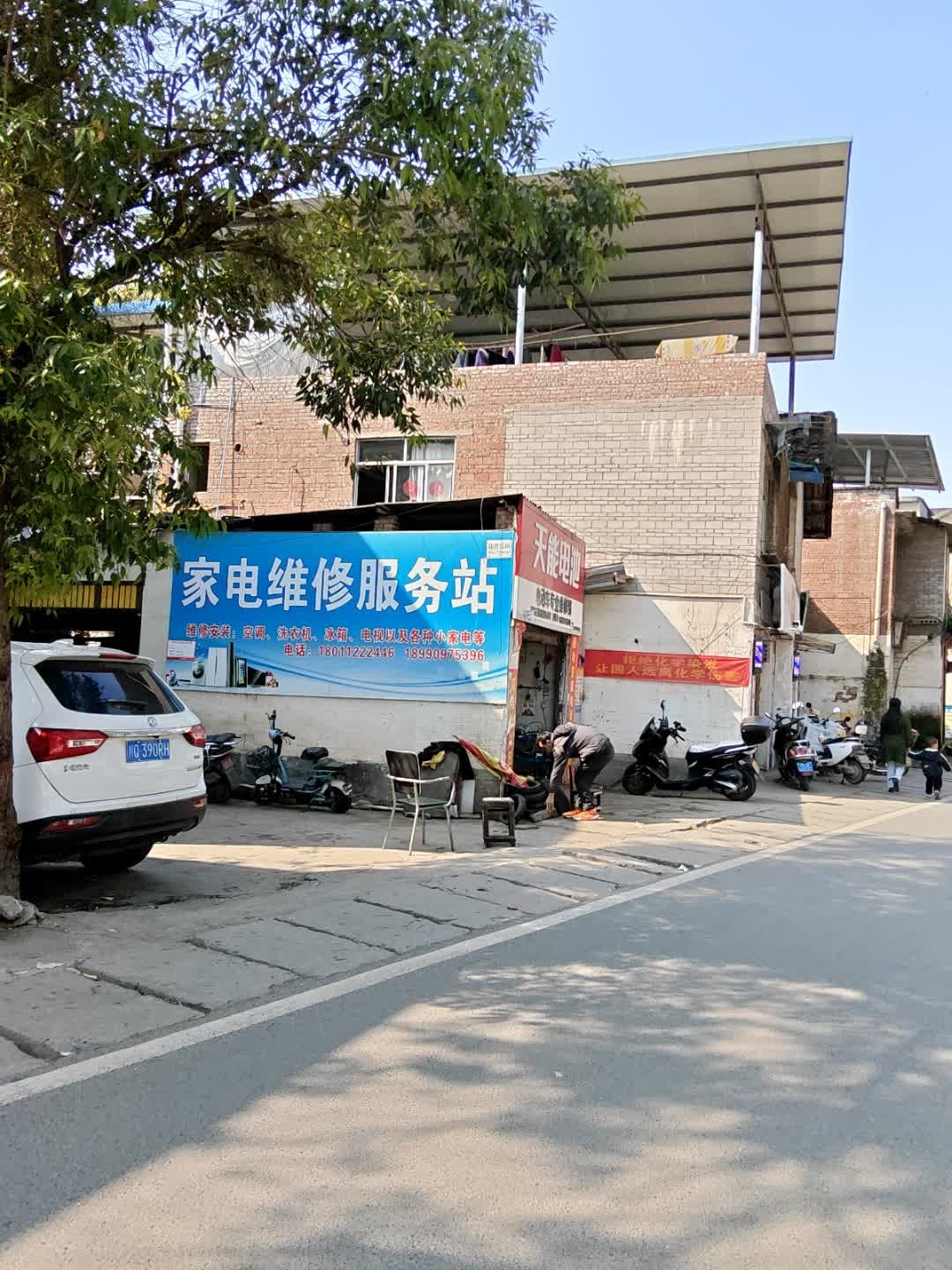 家电维修服务站