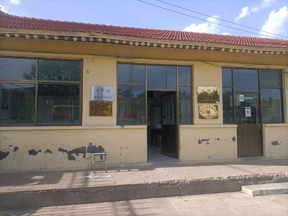 山西省忻州市静乐县王村镇双后村退役军人服务站