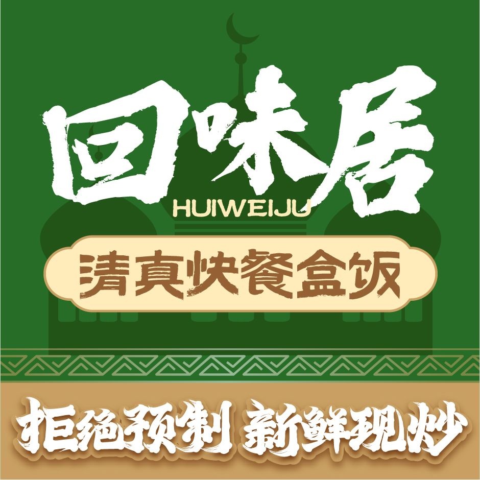 回味居清真快餐盒饭
