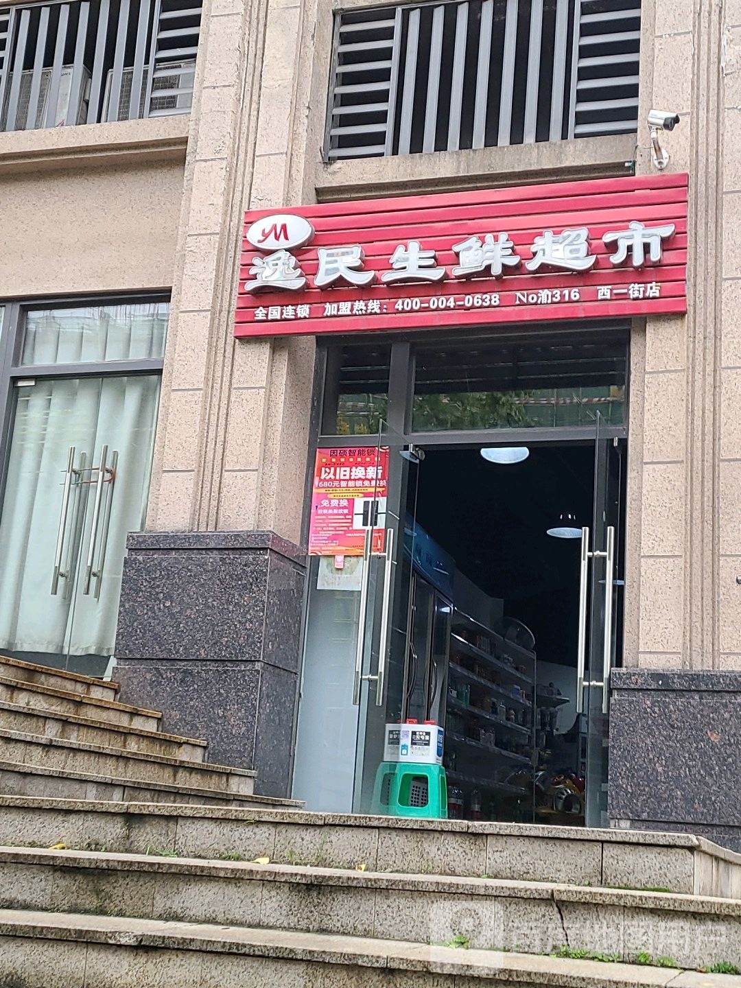 逸民渔生鲜超市(西一街店)