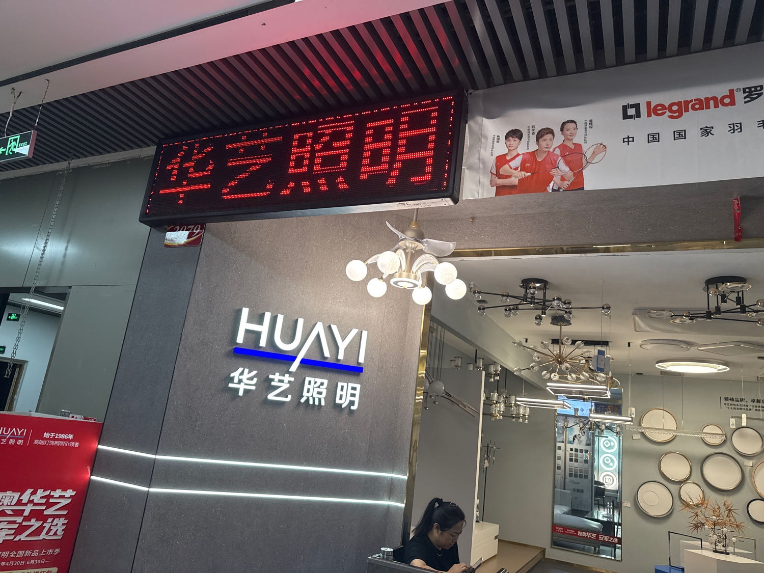 华艺照明
