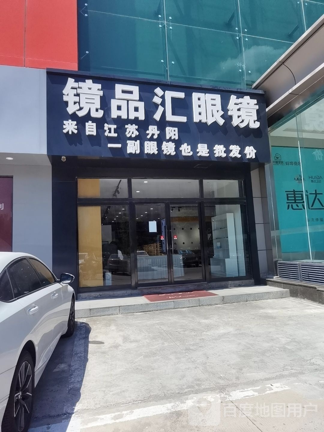 镜品汇眼镜(蚌埠店)