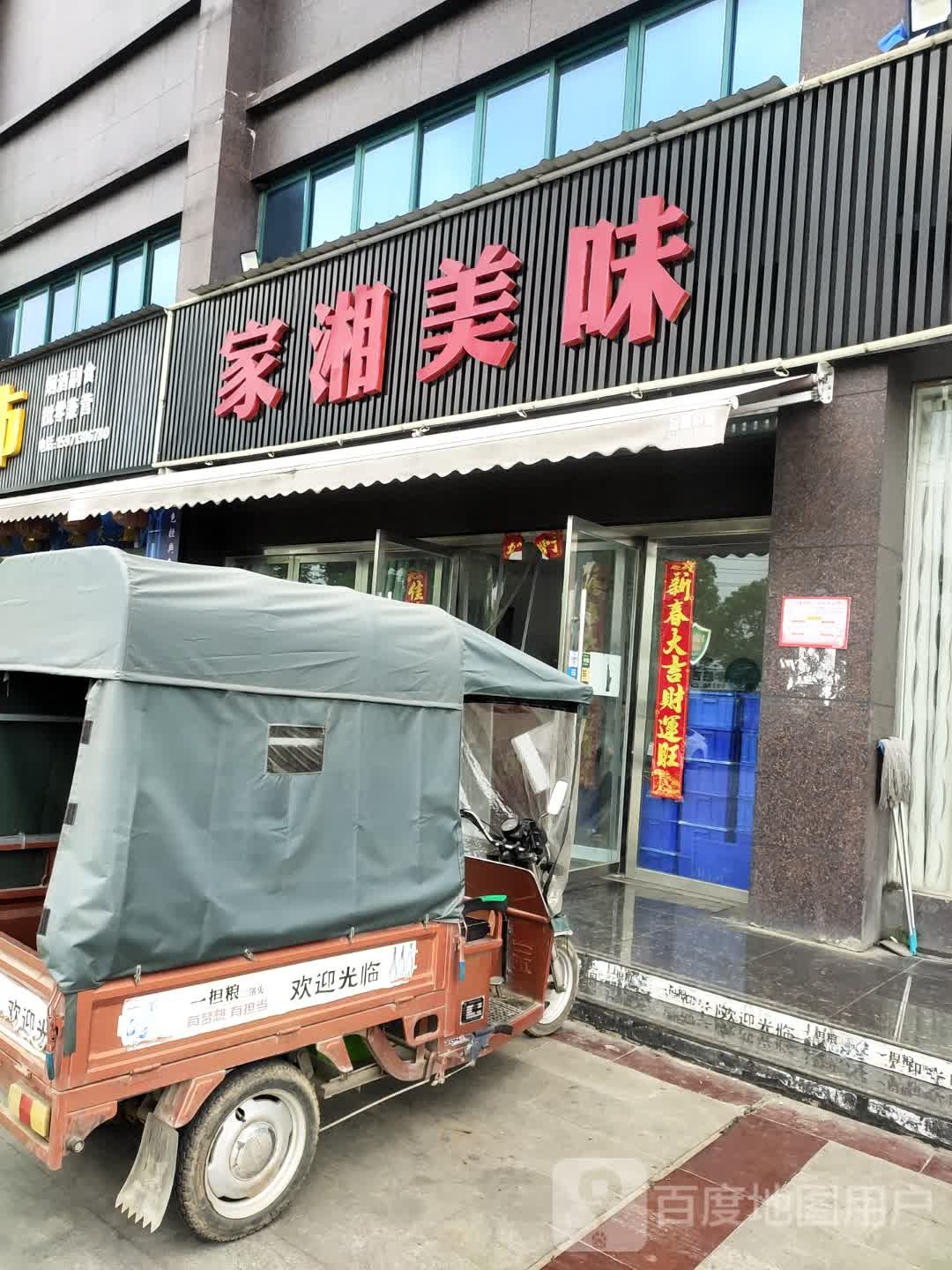 家盛美(聚贤路店)
