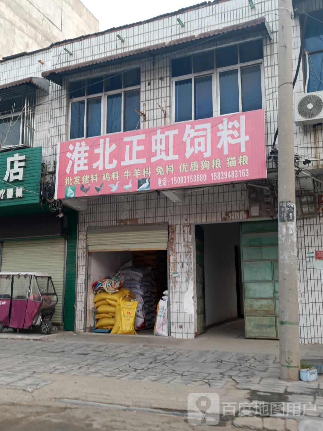 西华县淮北正虹饲料奶粉(青华路店)