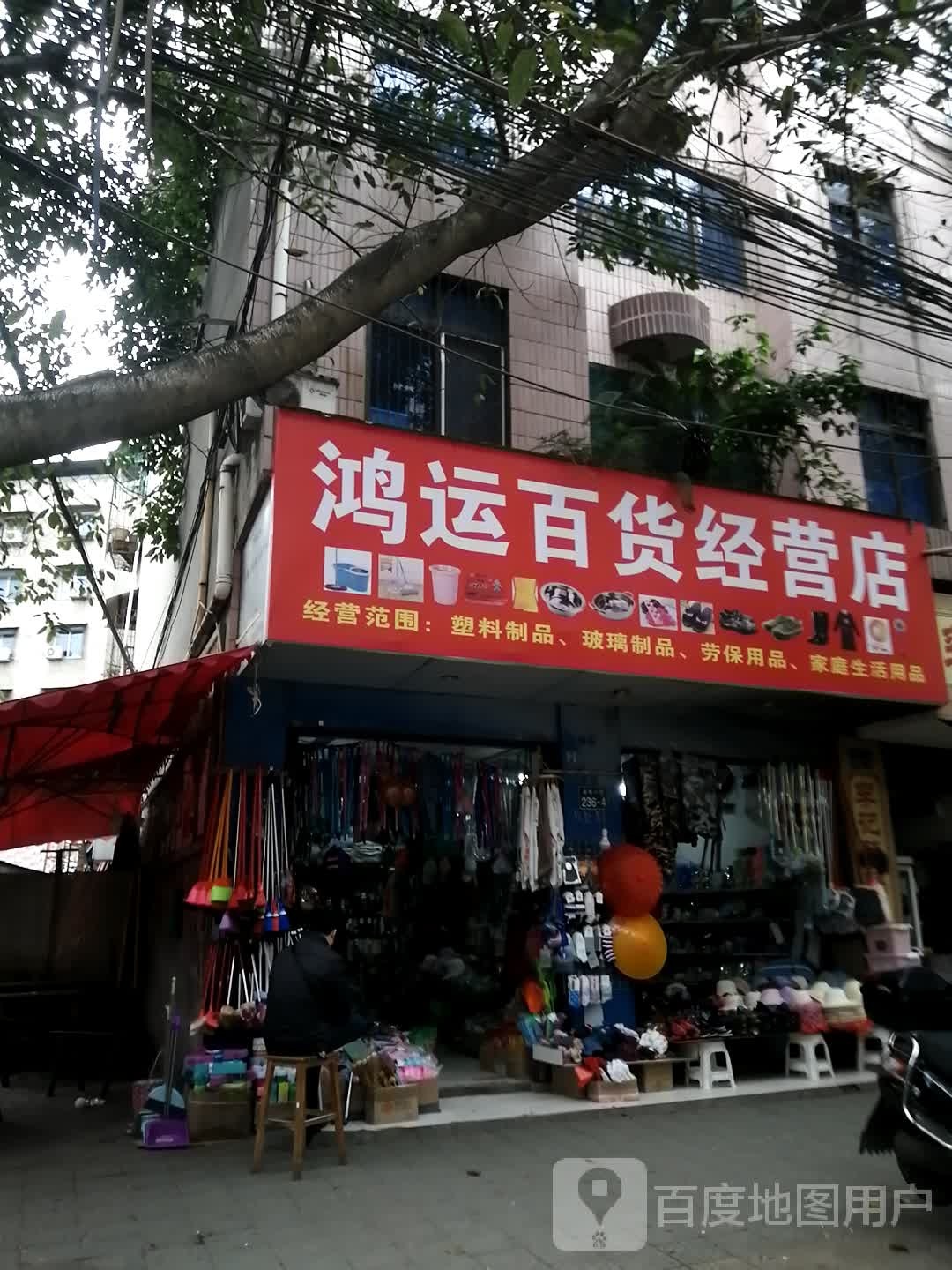 鸿远百货经营店(嘉陵中路店)