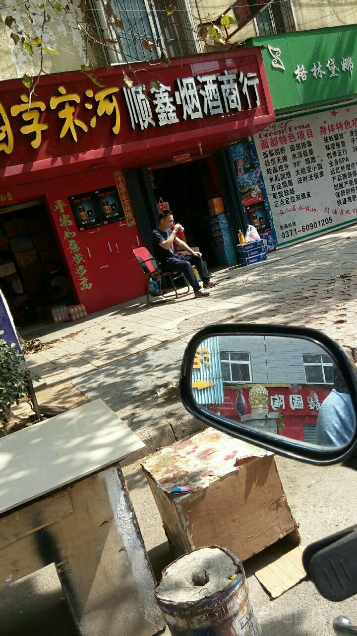 顺鑫烟酒商行(文峰街店)