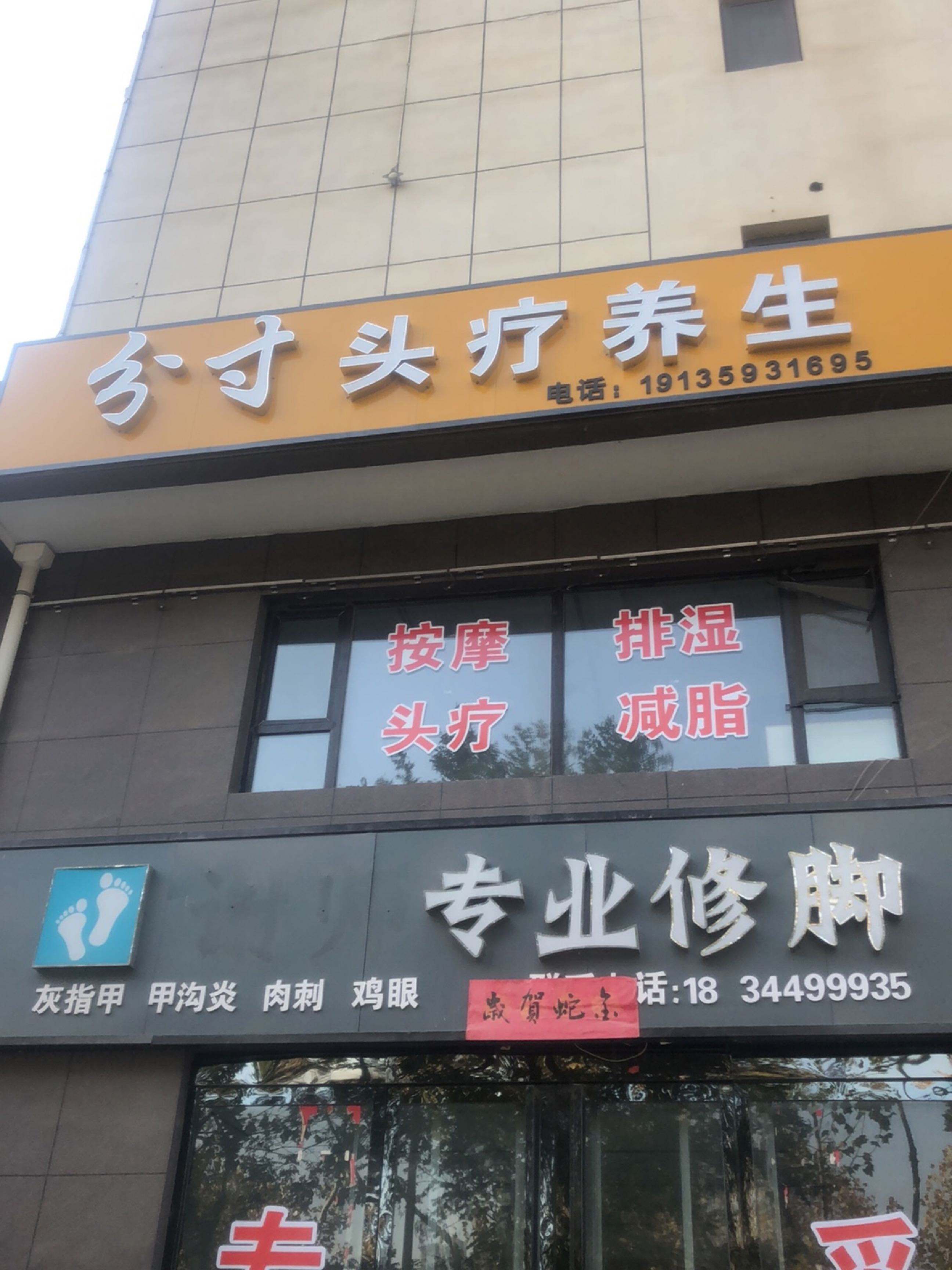 谢师专业修脚(天府苑店)