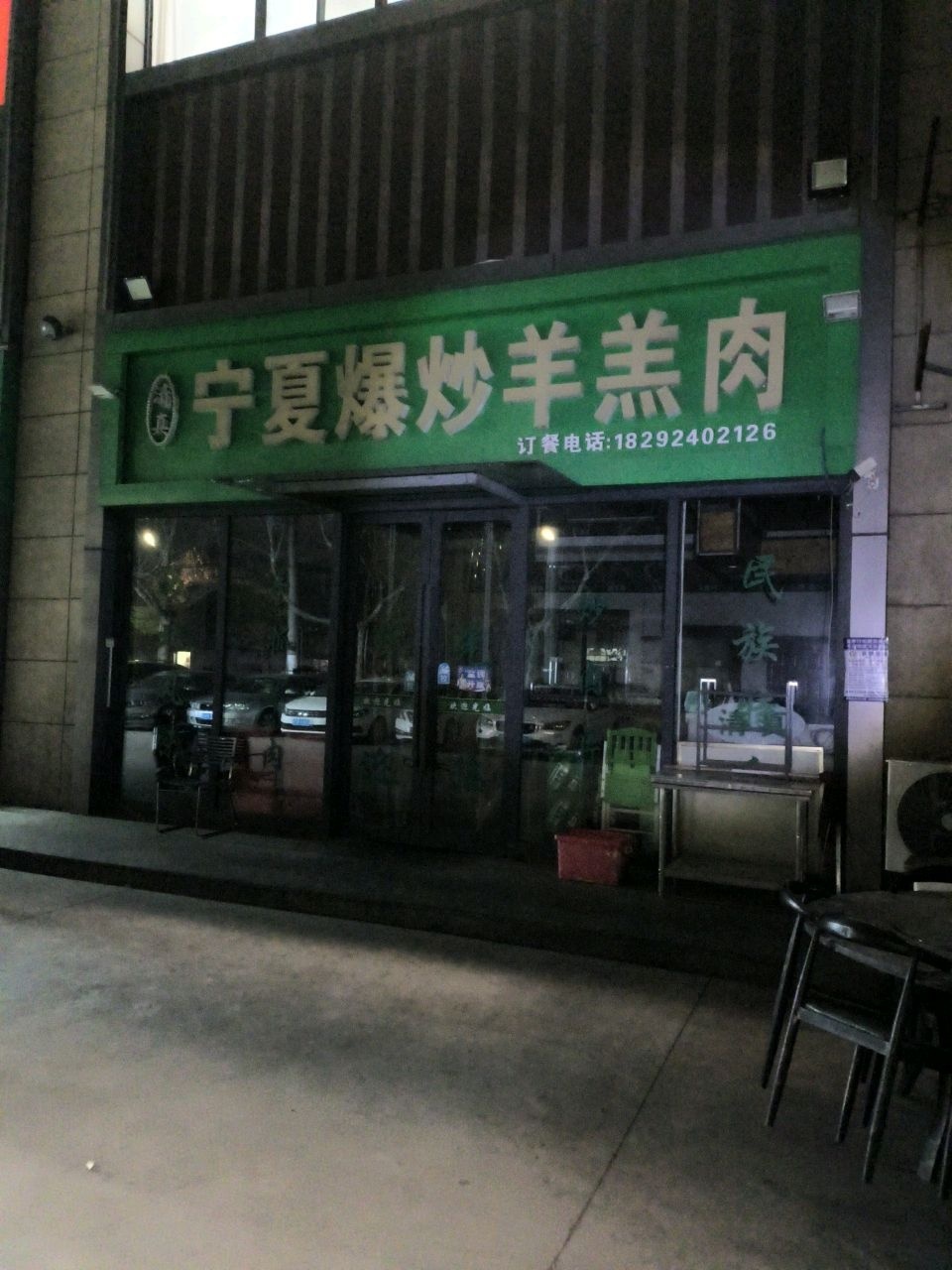 清真宁夏爆炒羊羔肉
