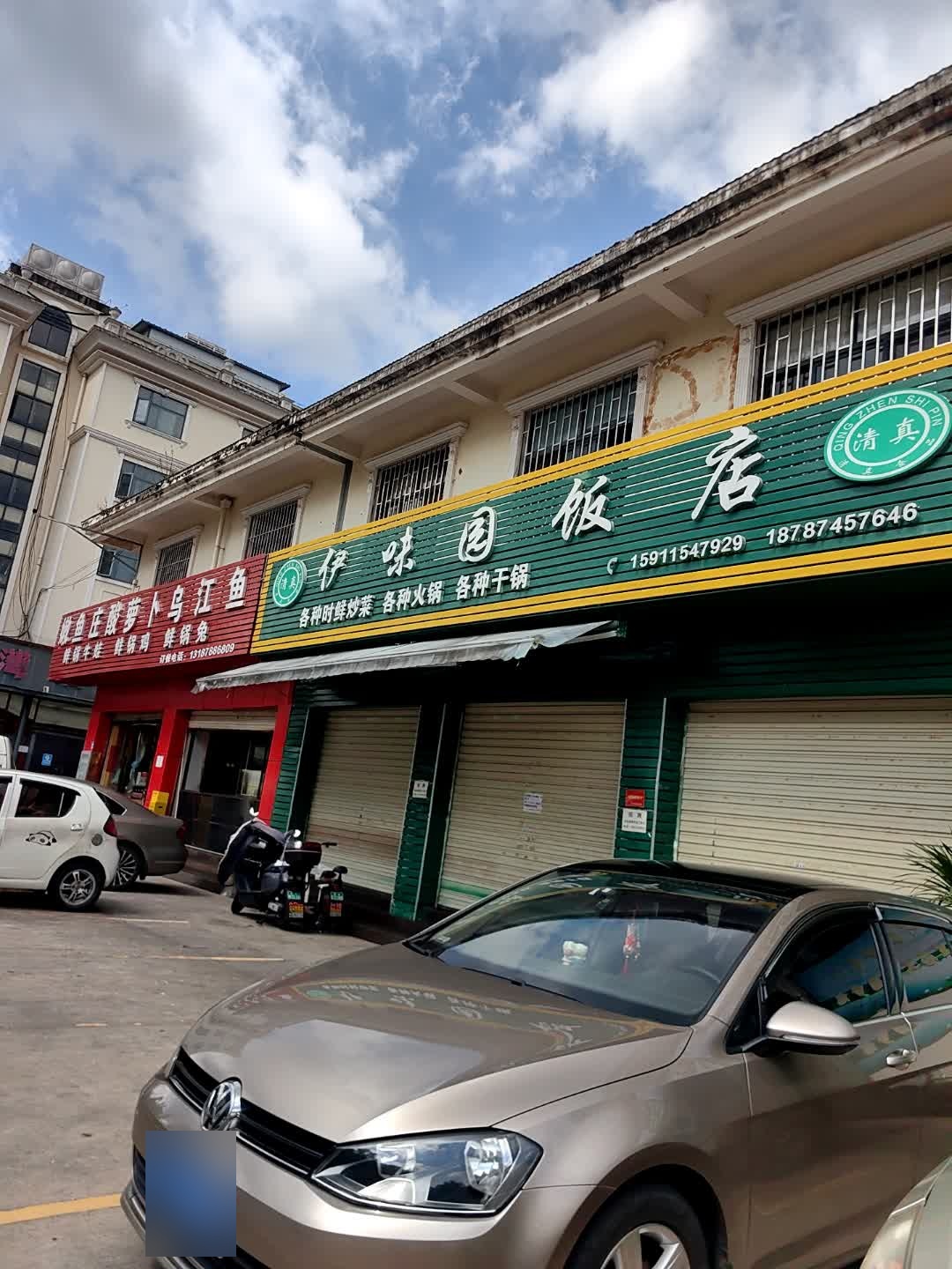清真伊味园饭店