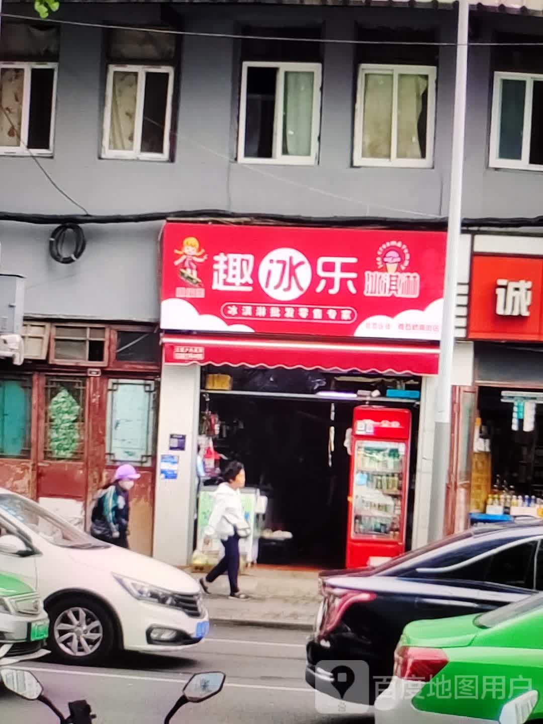 趣冰乐卖冰淇淋(汇丰购物中心店)