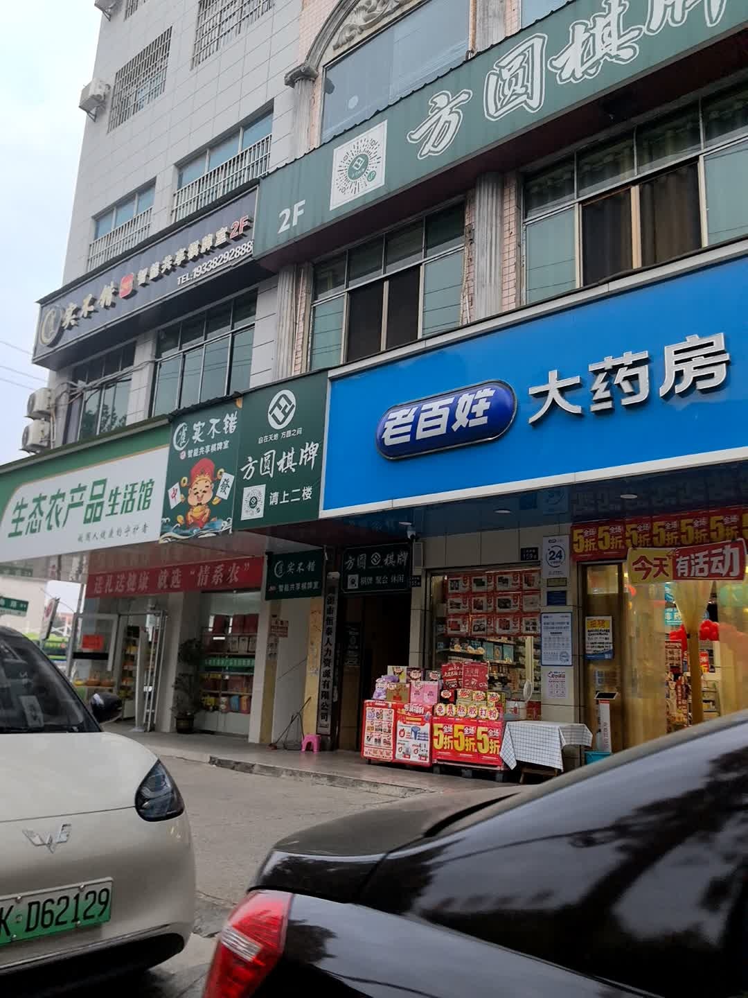 涟源市方圆棋牌公馆