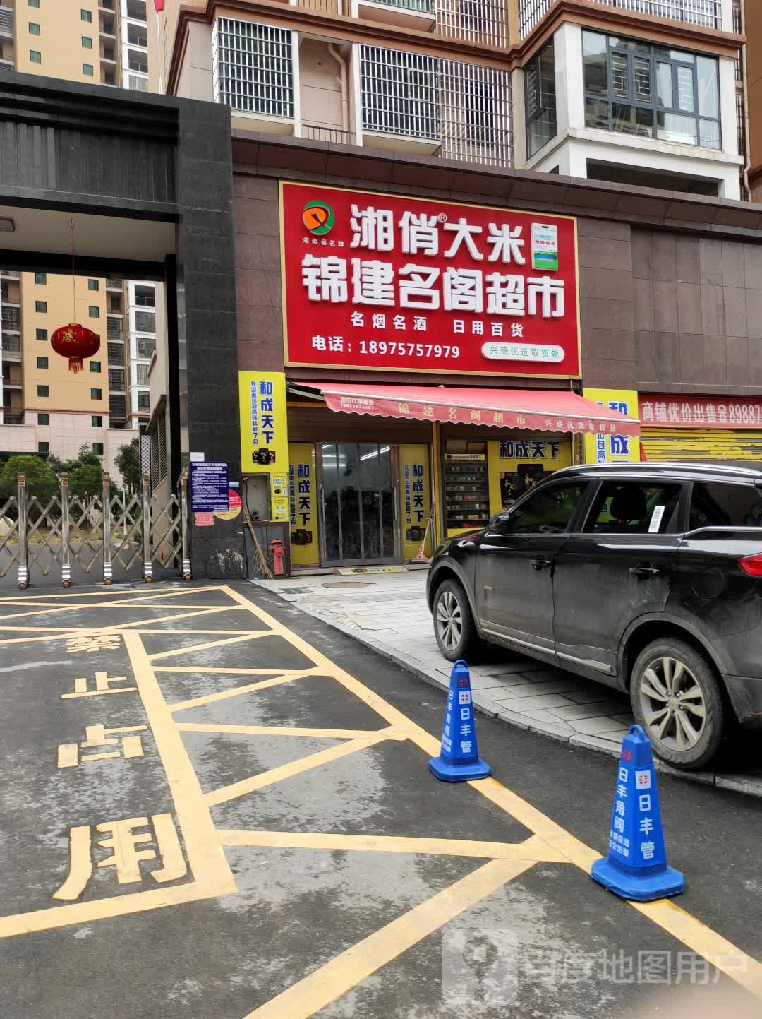 锦建名阁超市