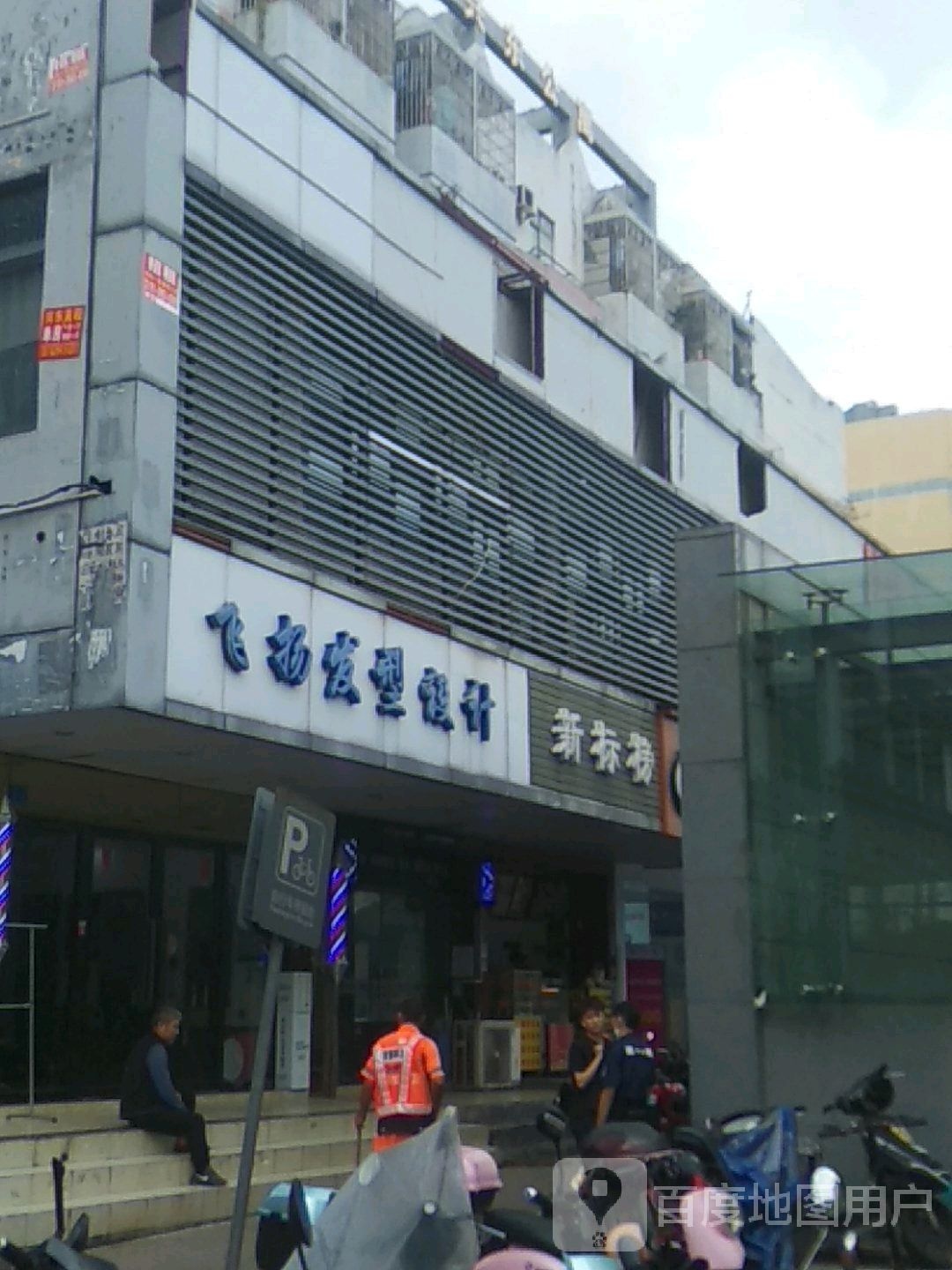 新标榜烫发·染发·设计(兴东地铁站)