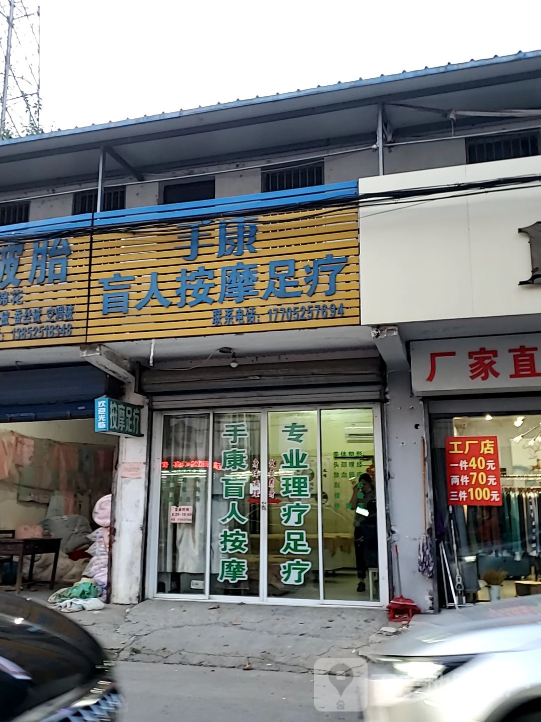 手康盲人按摩店足疗店
