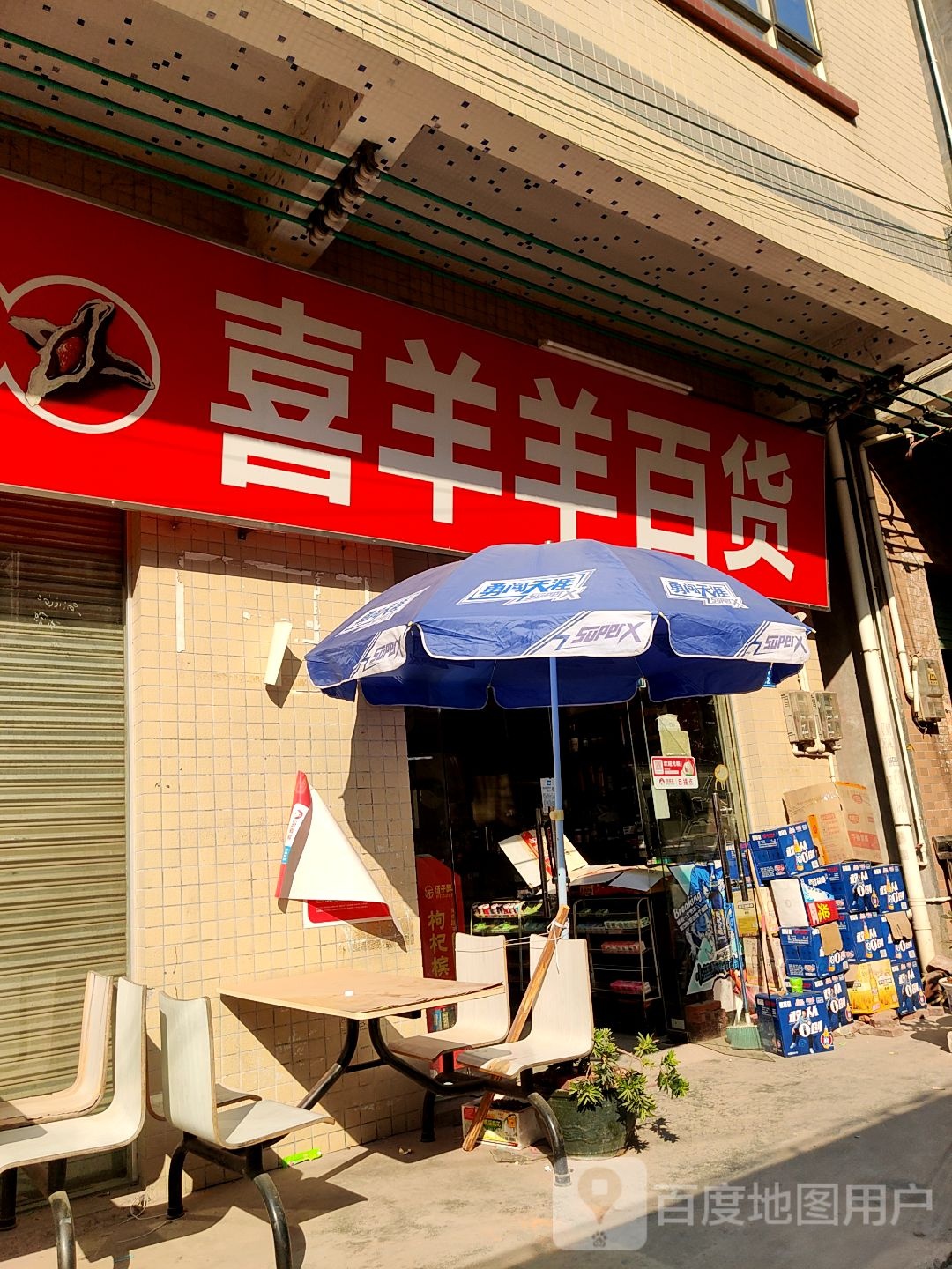 喜羊羊百货(三角街店)