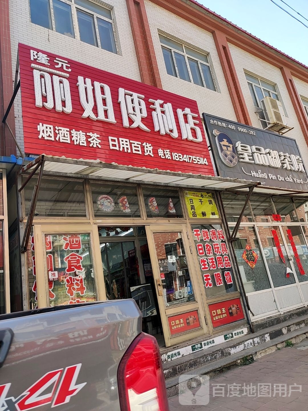 丽姐便利店(哈大北路店)