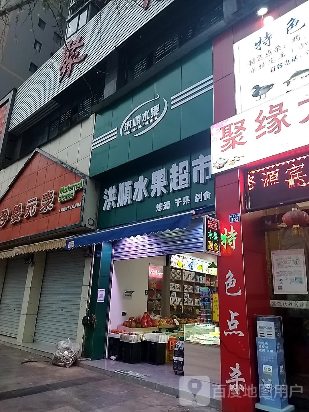 洪顺水果超市