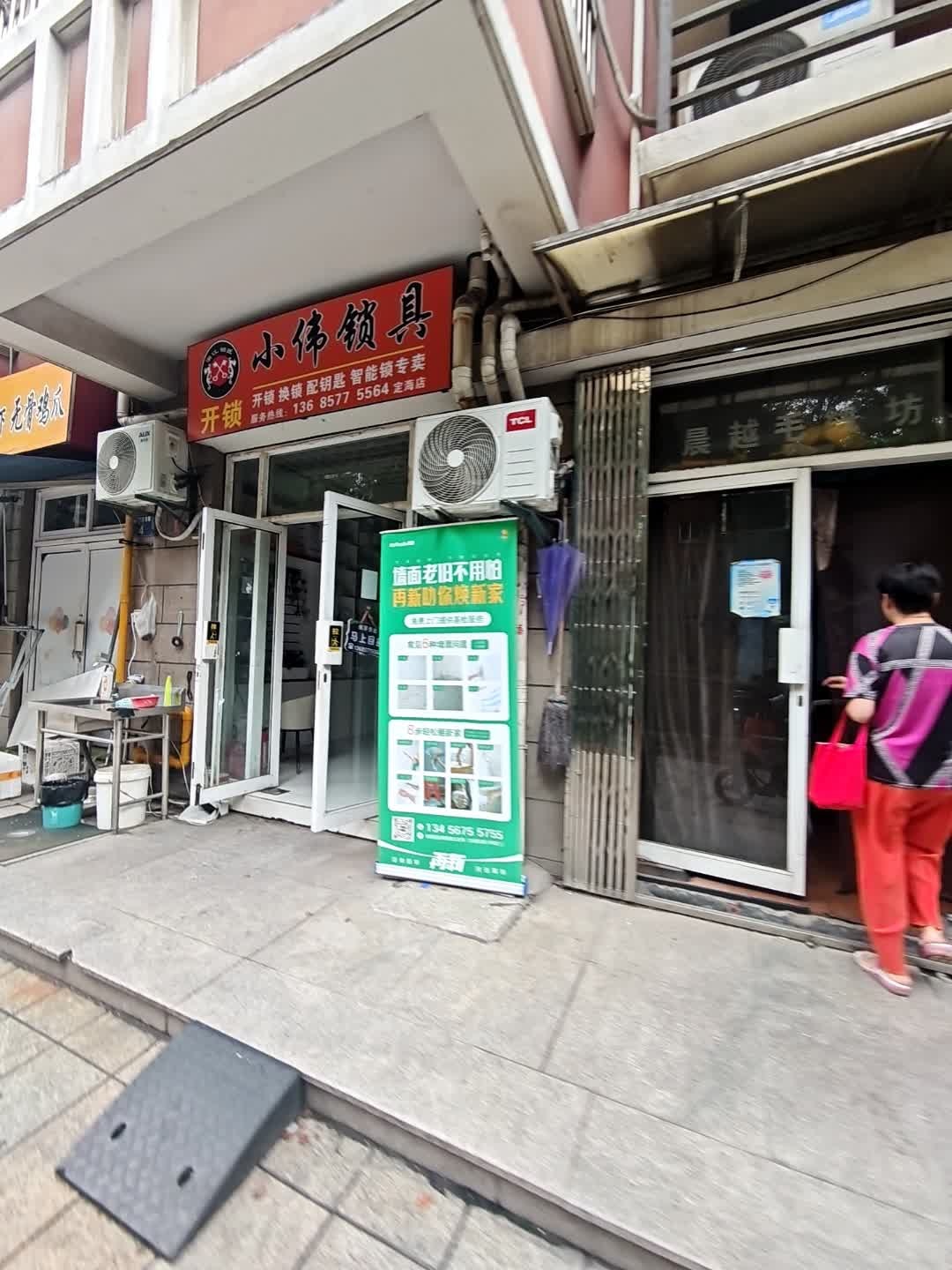 小伟开锁(定海店)