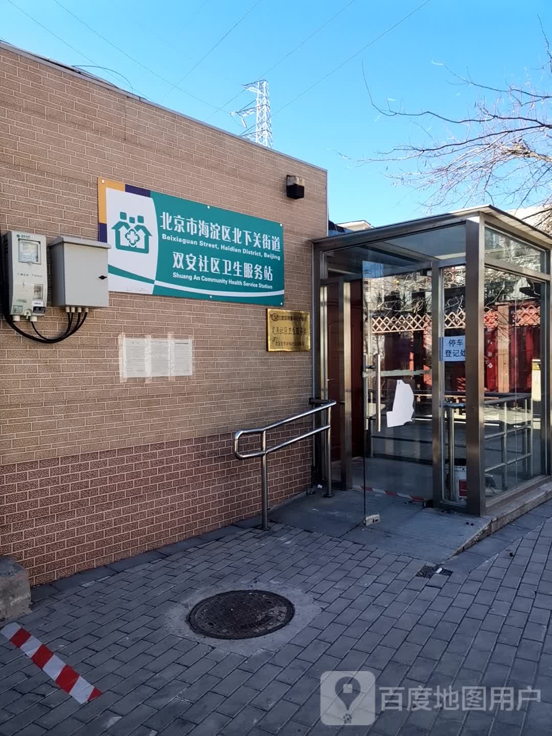 北京市海淀区北下关街道双安社区卫生服务站