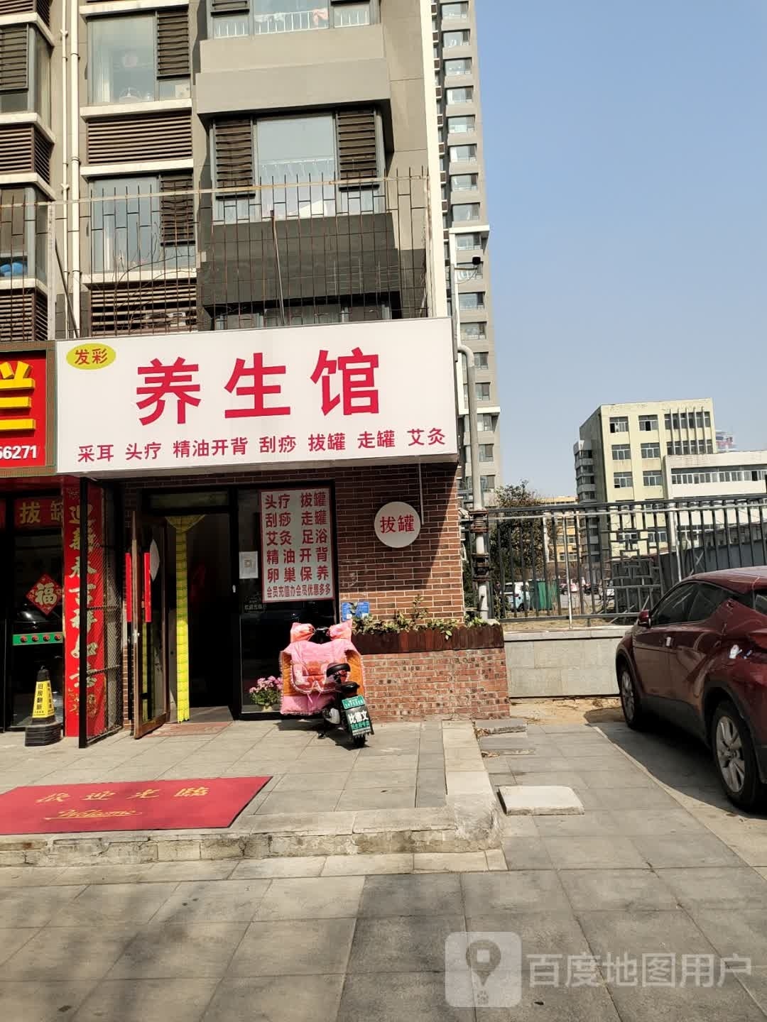 发彩养生馆