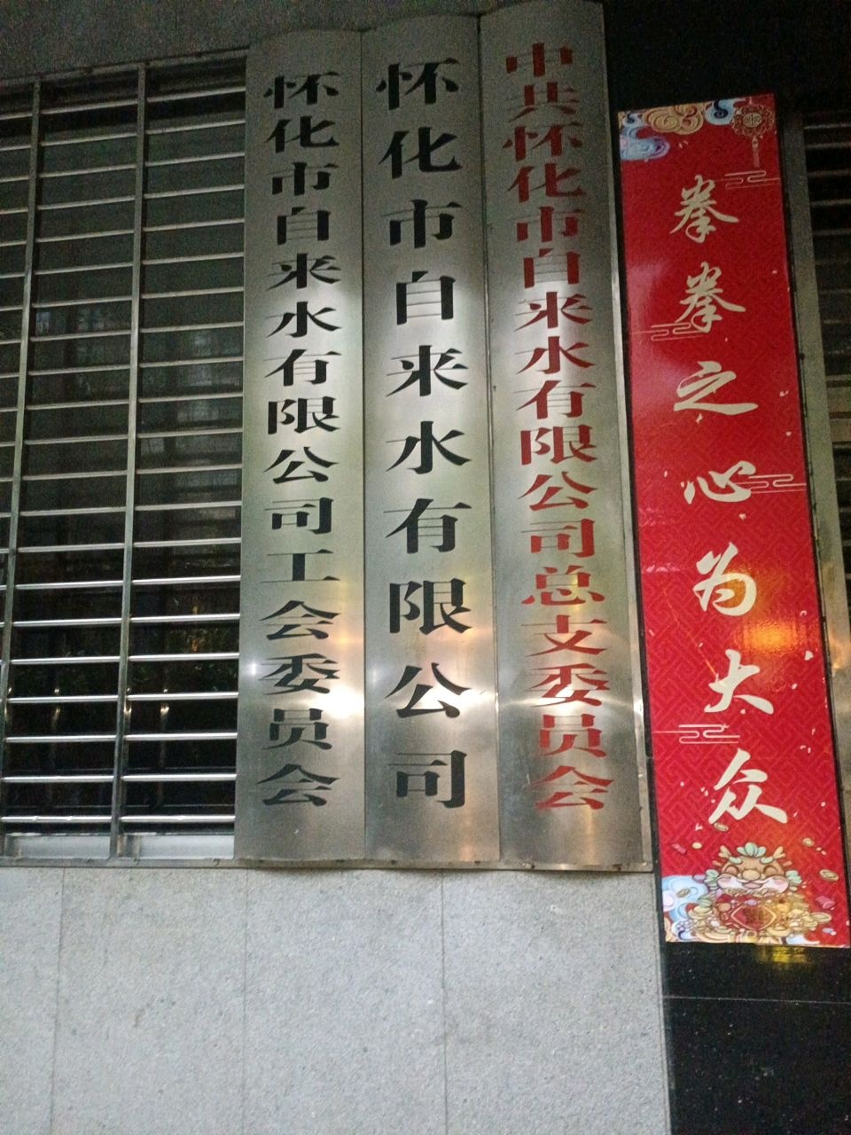 怀化市供水公司营业厅