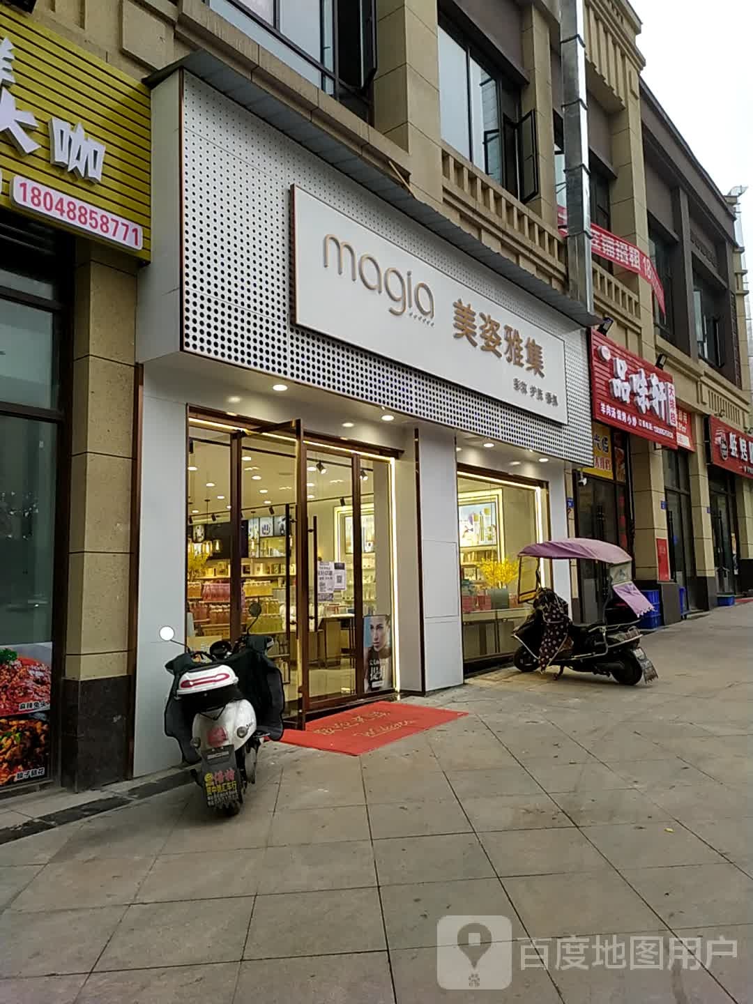 美姿雅集(广成线店)