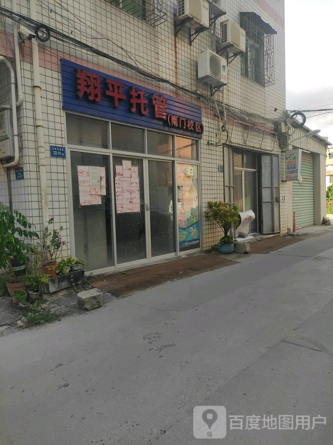 翔平乐托(南门校区)