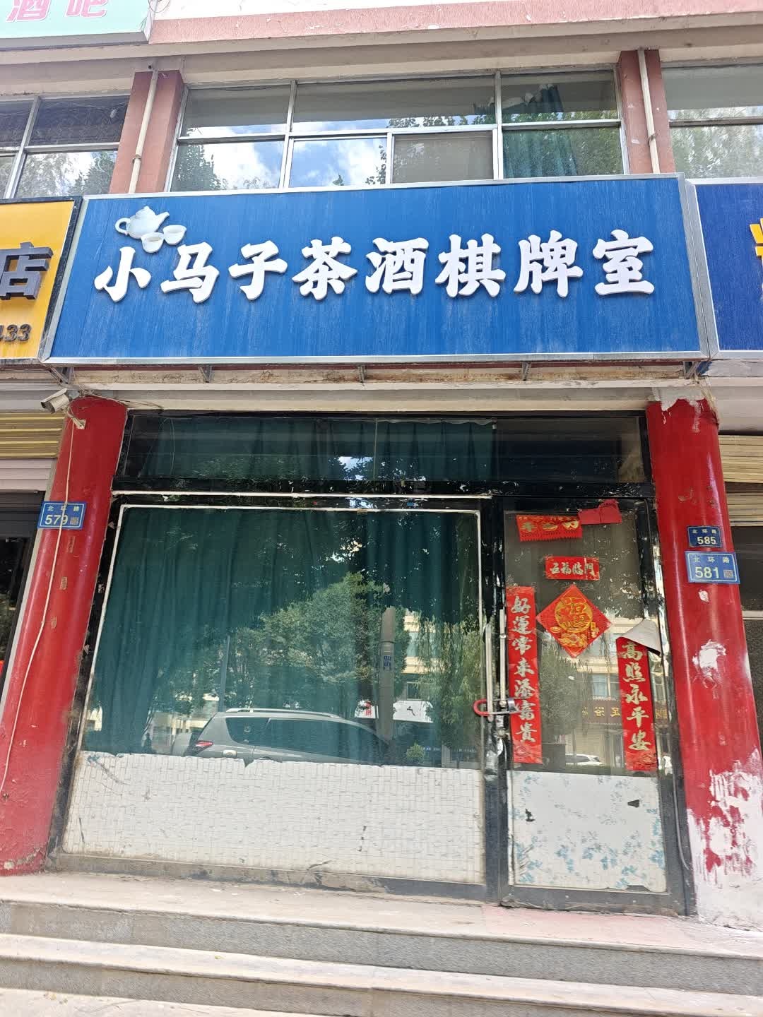 小马子茶酒棋牌室