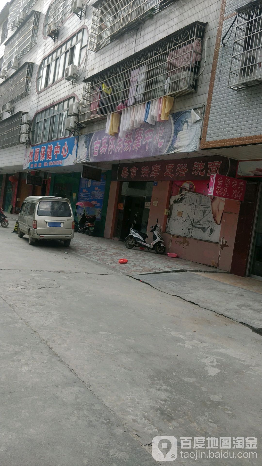 悦顺保健中心