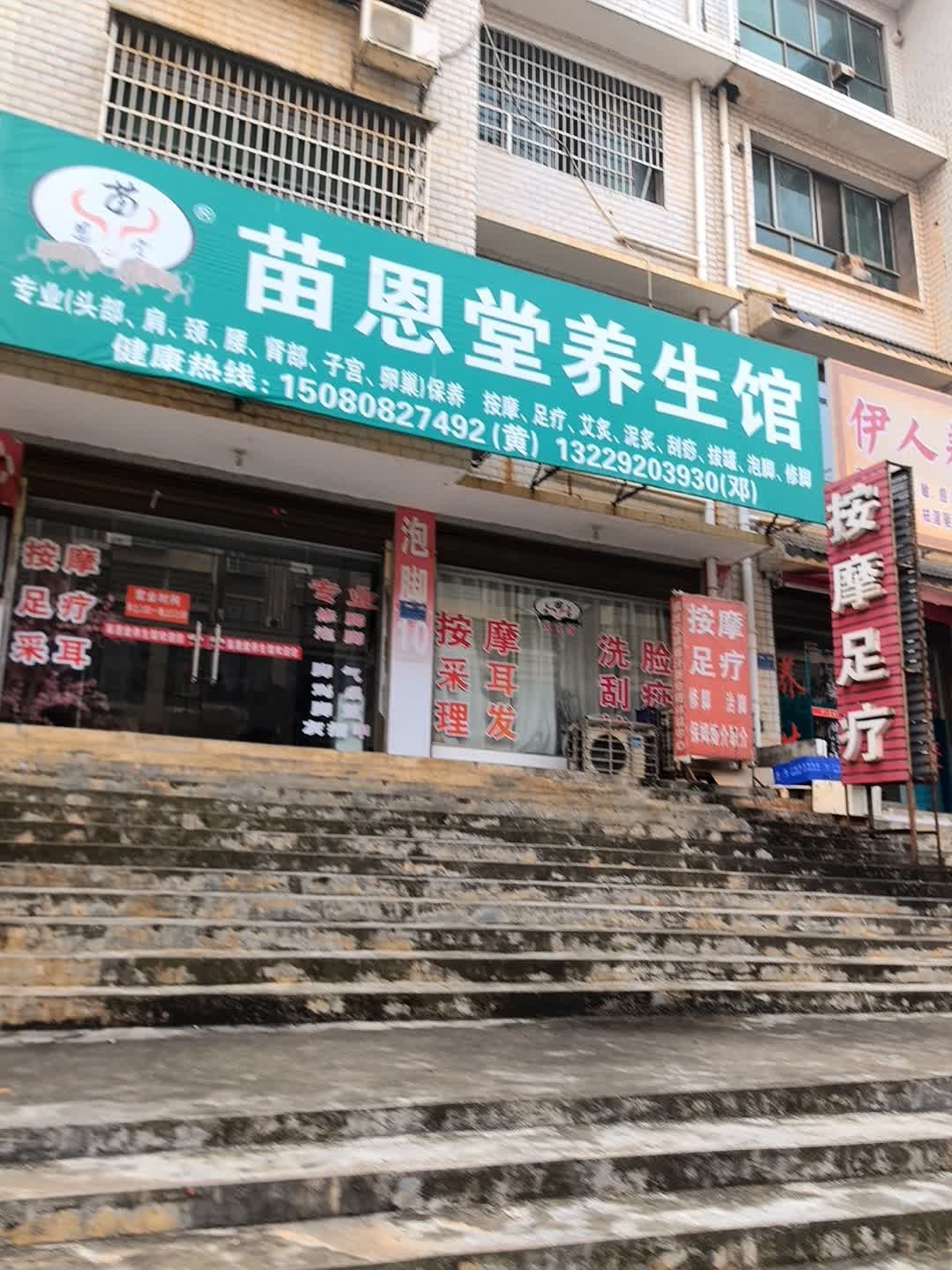 苗恩堂养生馆(双峰一分店)