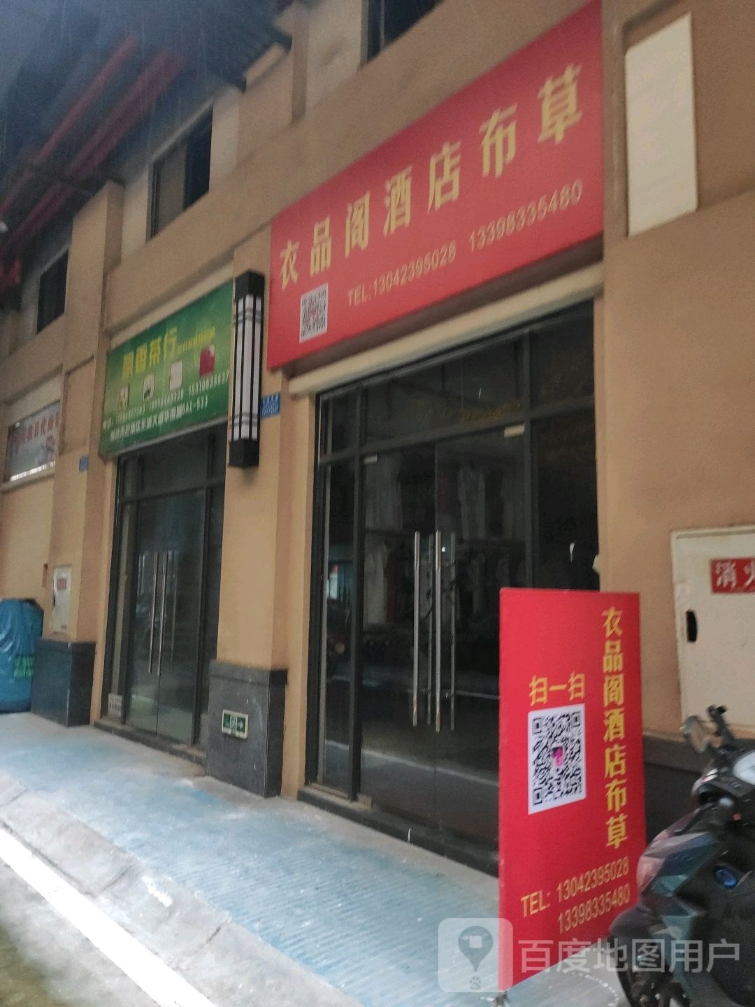 衣品丽烟酒布草