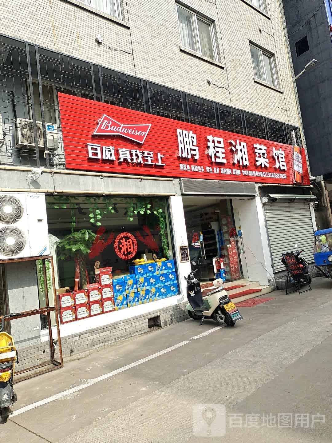 鹏程湘鲁菜馆
