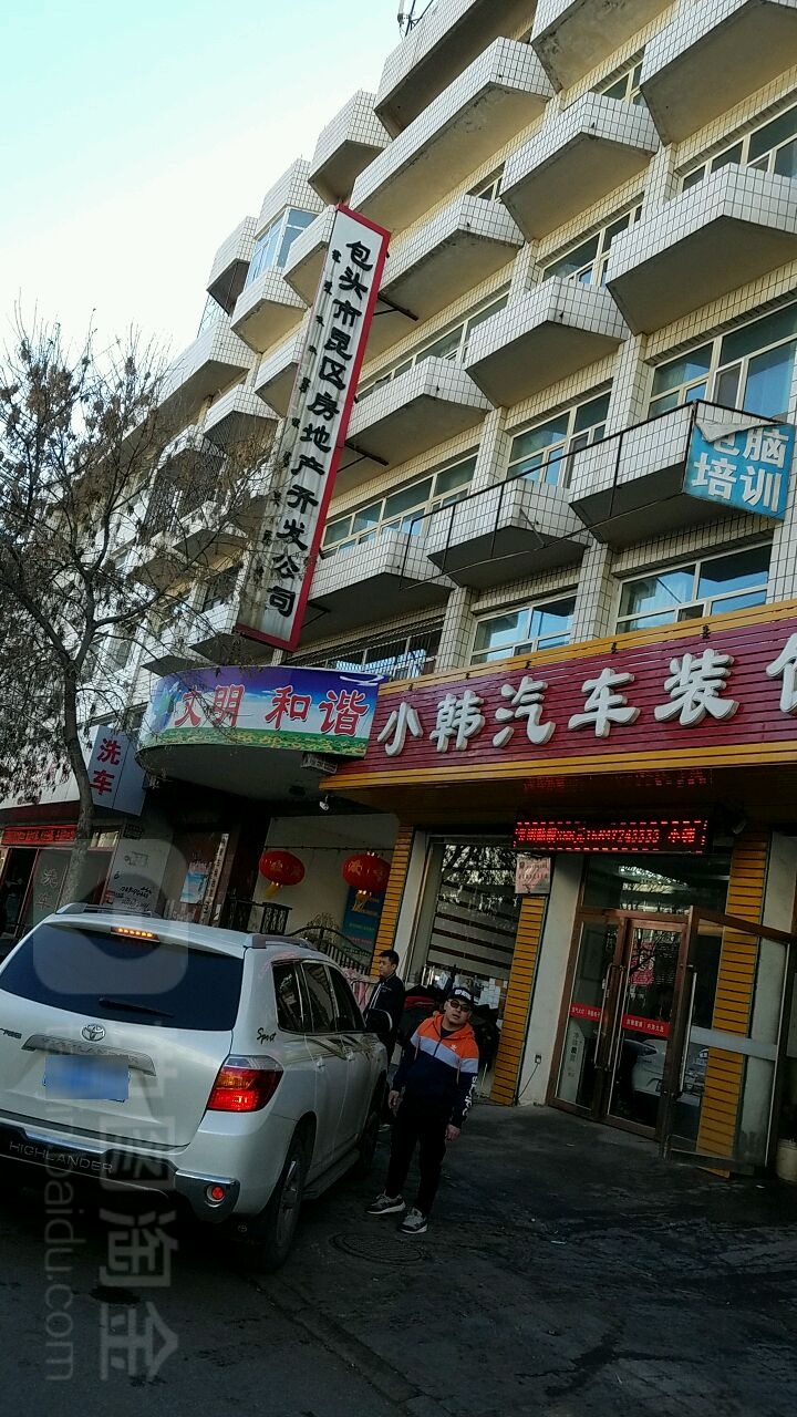 包头市昆区房地产开发公司