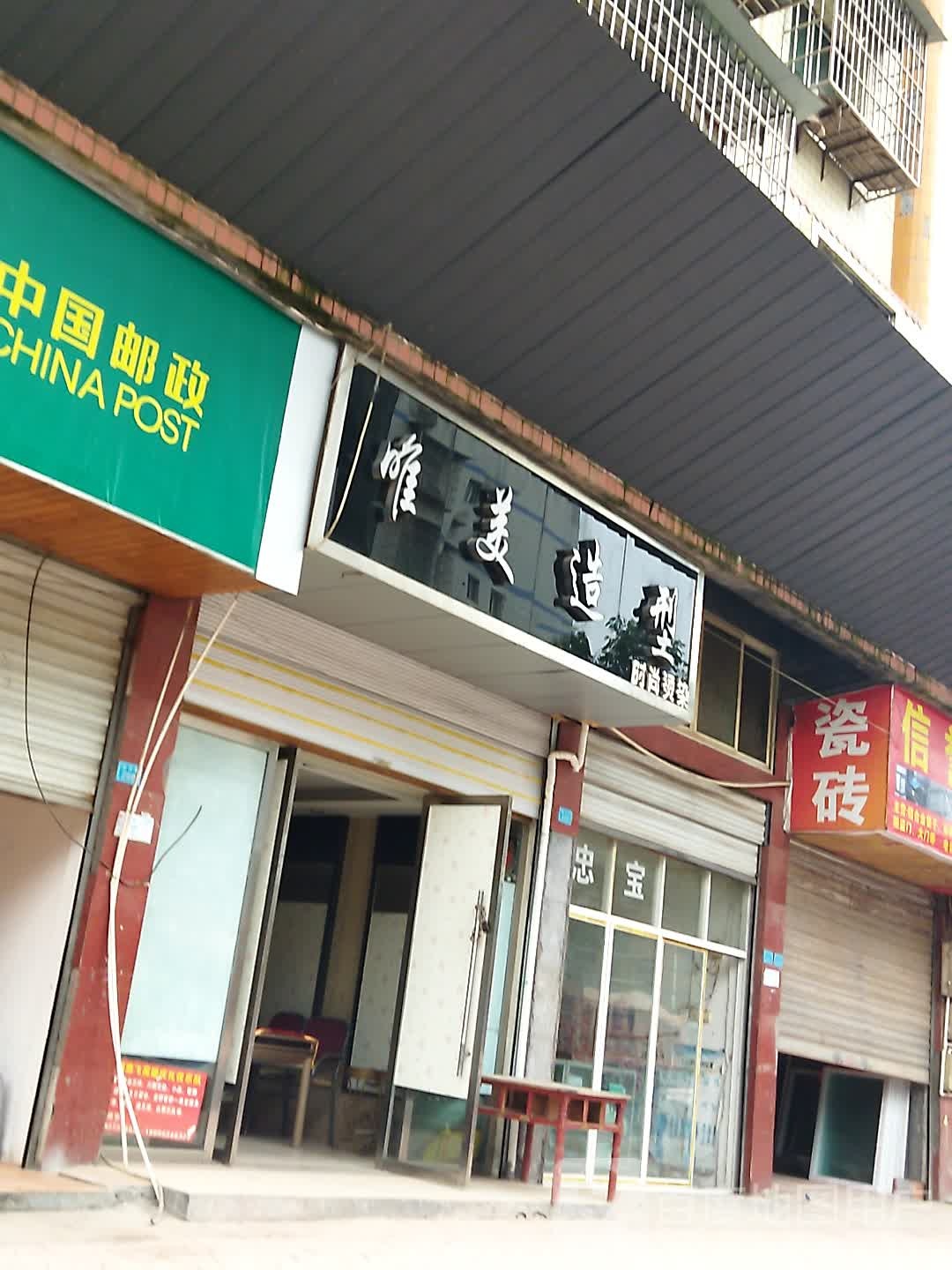 美名妆造型