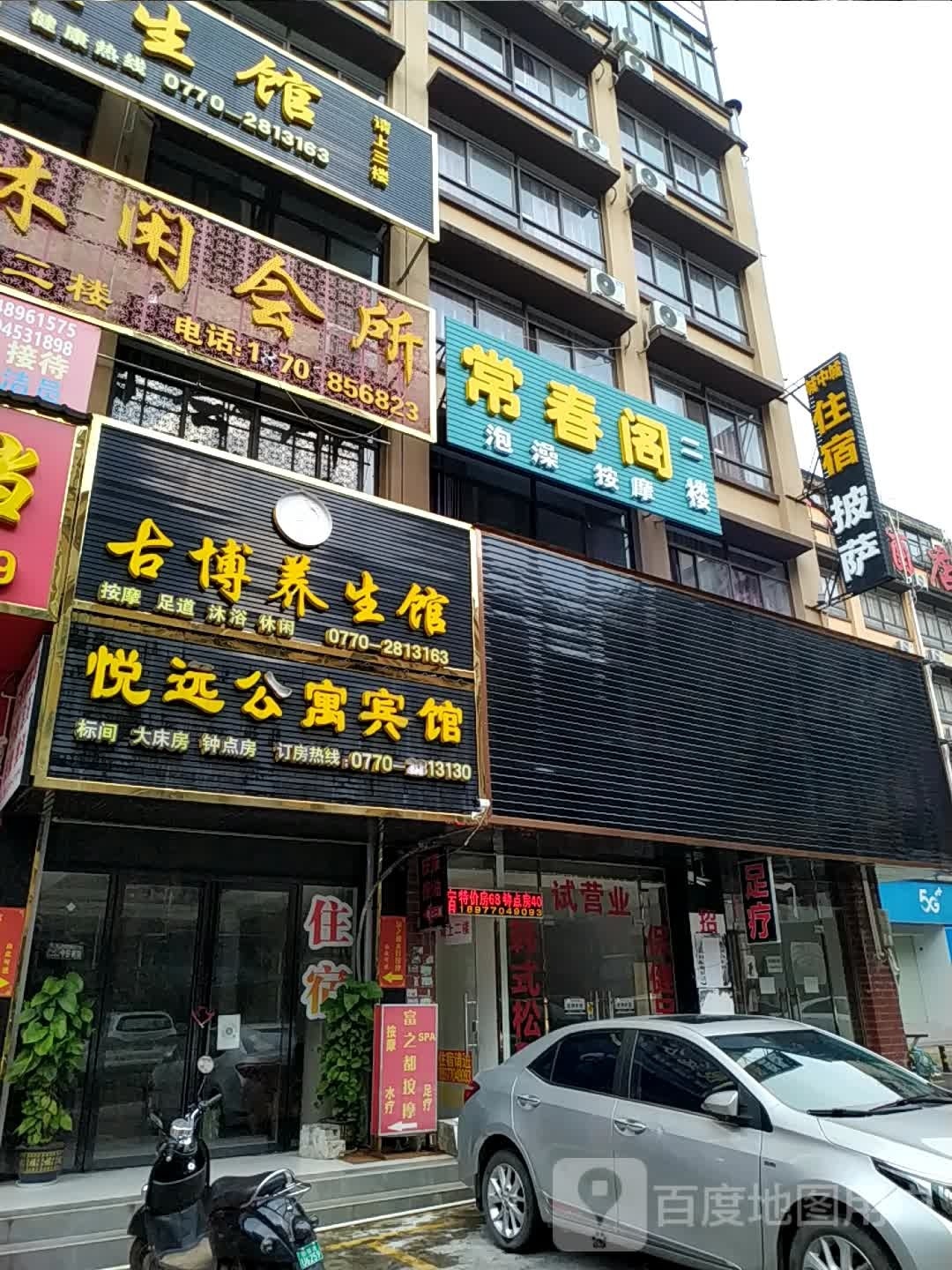 常春阁泡澡按摩