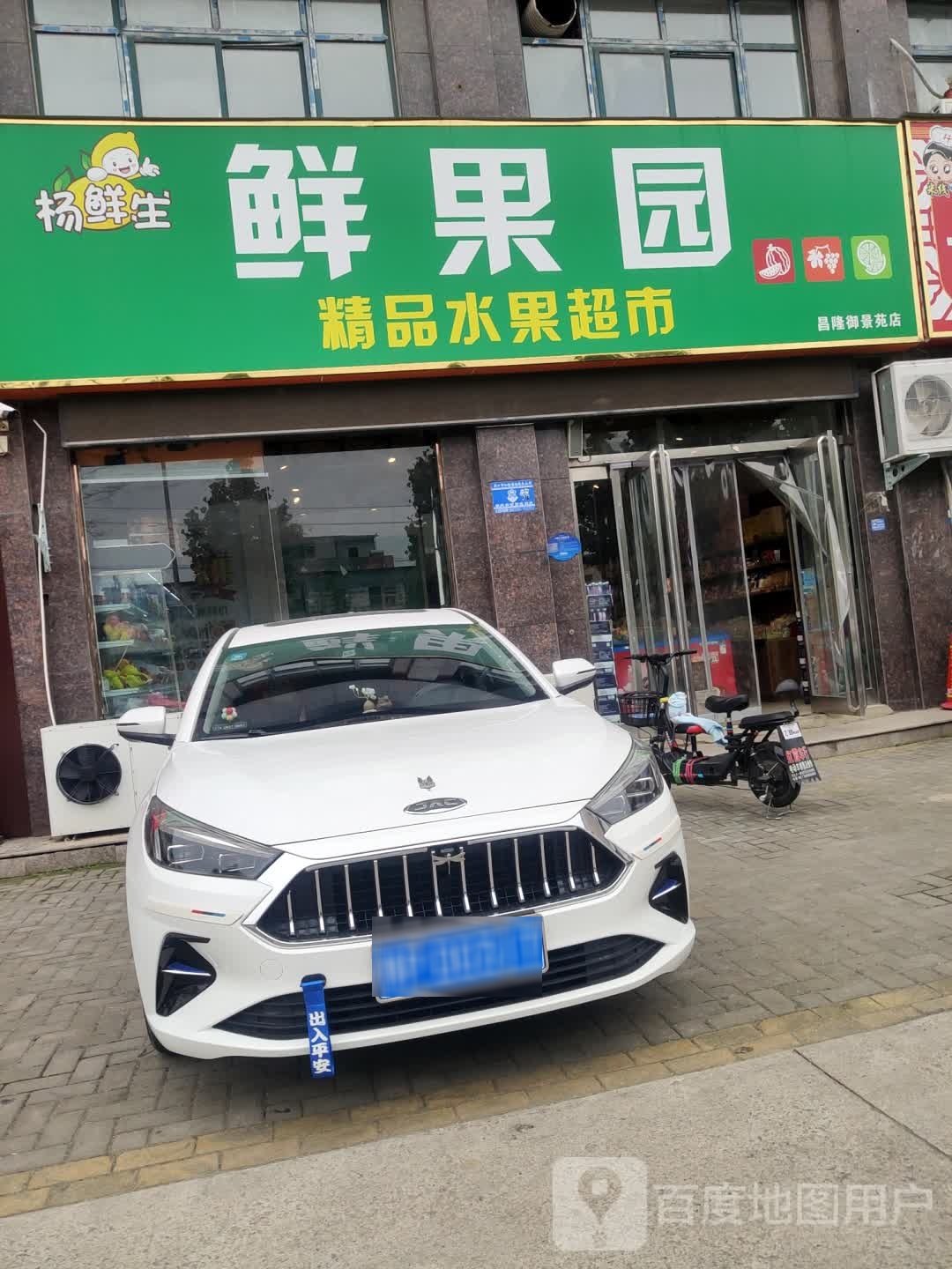 鲜果园(昌隆御景苑店)