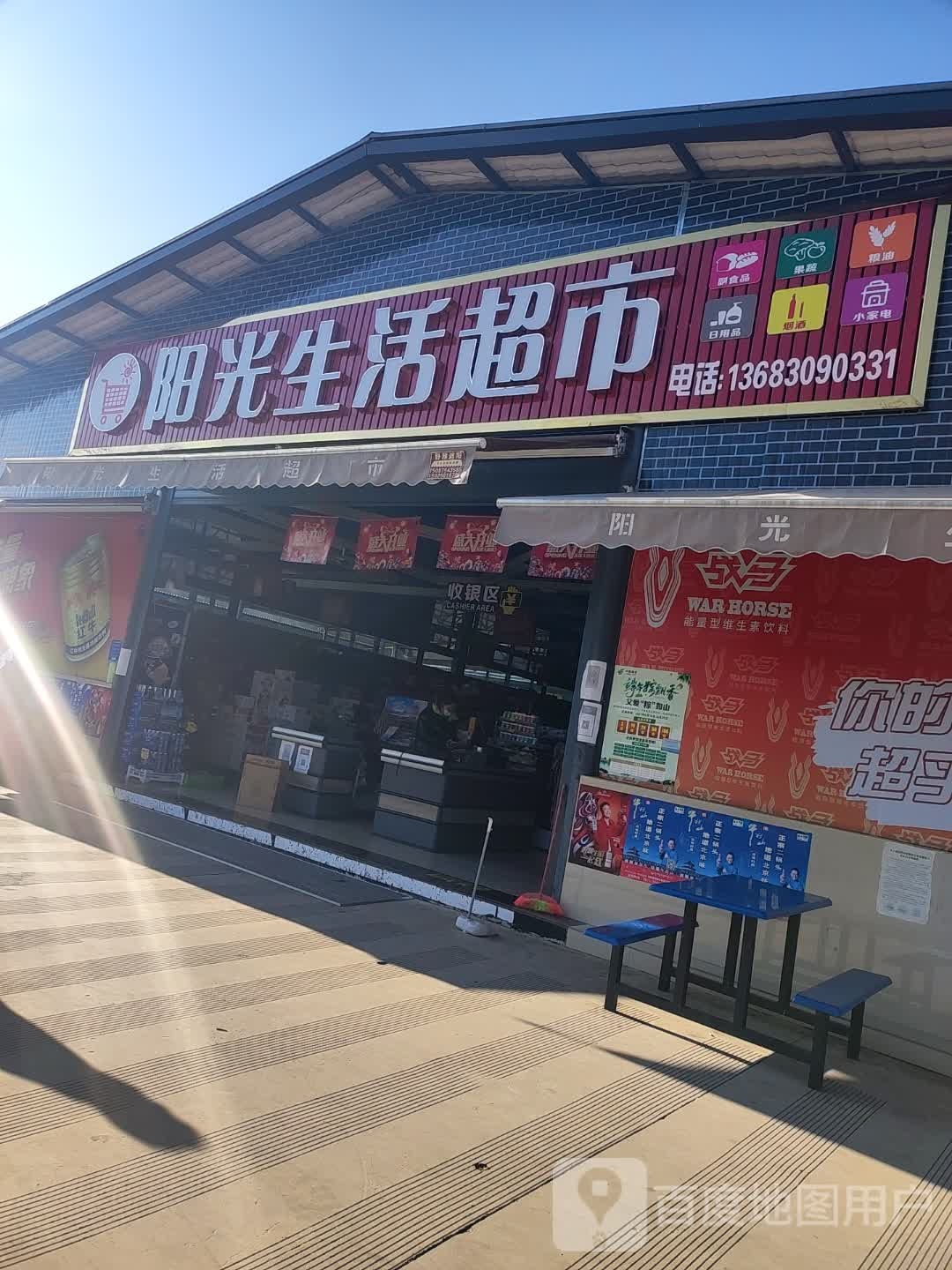 阳光山活超市