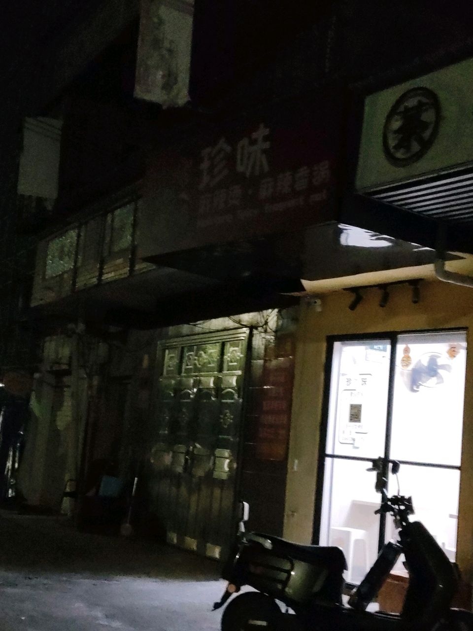 珍味麻辣烫(麻贯路店)