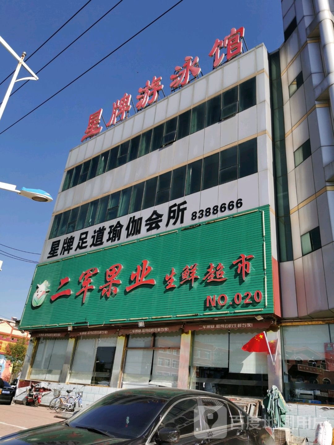 星牌足之瑜伽会所