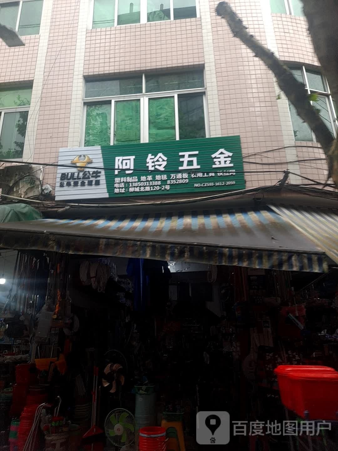 阿铃五金
