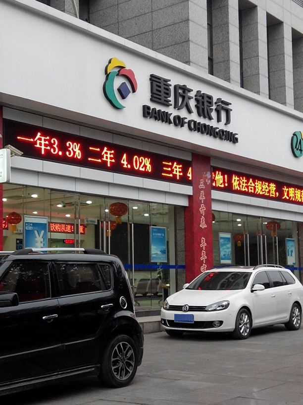 重庆银行(荣昌支行)