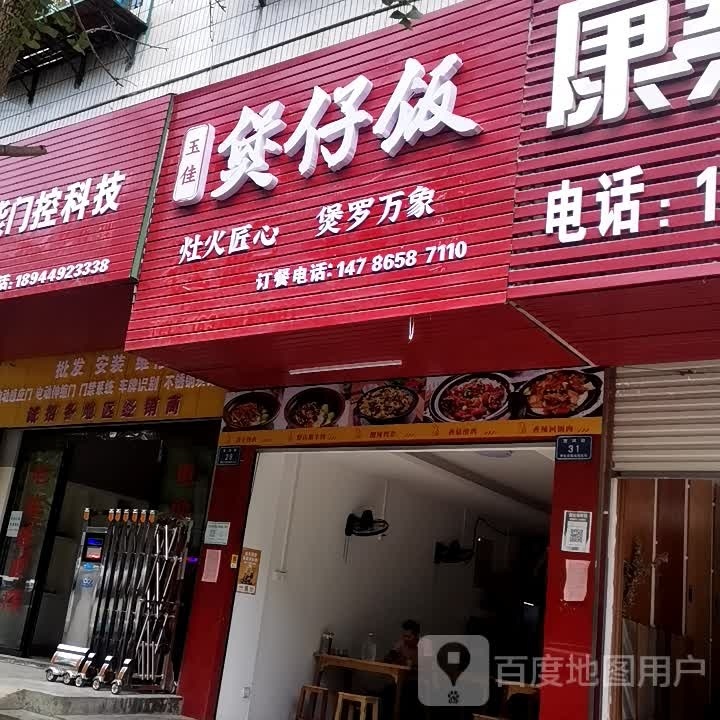 玉佳煲子饭