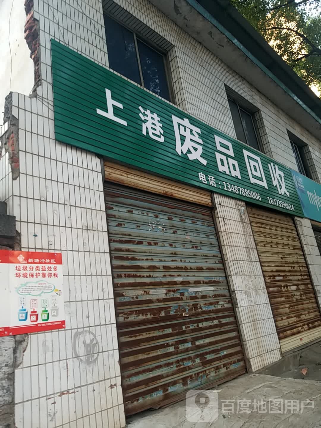 上港废品回收