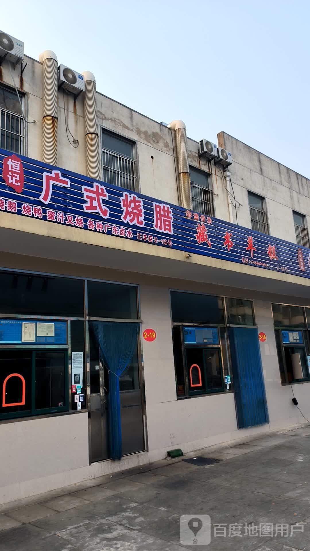 华仔广式烧腊饭(临沂市兰山区)