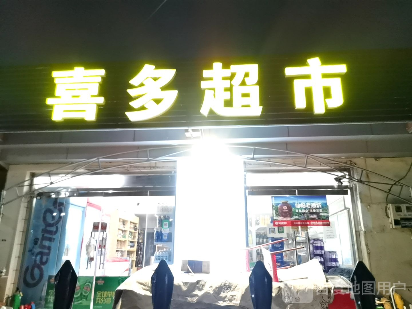 喜多超市(火炬路店)