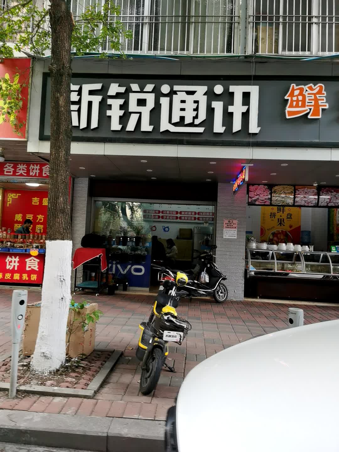 新锐通讯鲜果搭(永护路店)